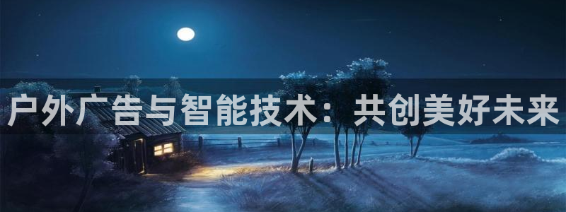 杏宇平台代理怎么赚钱快：户外广告与智能技