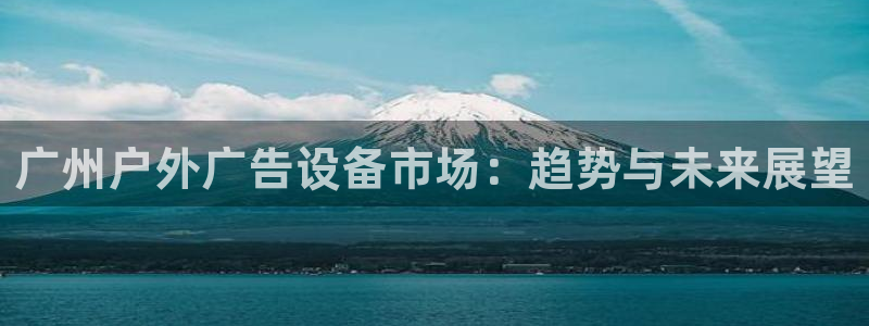 杏宇平台代理多少钱一次：广州户外广告设备