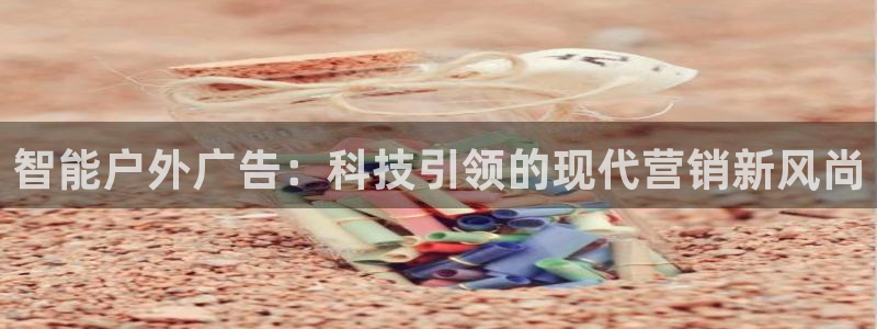 杏宇平台代理怎么样赚钱：智能户外广告：科