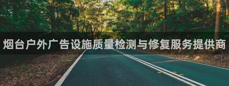 杏宇平台代理怎么样可靠吗：烟台户外广告设