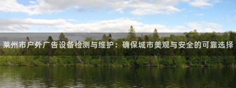 杏宇平台代理多少钱一个：莱州市户外广告设备检测与维护：确保城市美观与安全的可靠选择